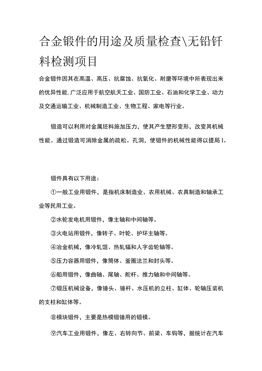 合金锻件的用途及质量检查 无铅钎料检测项目全.docx_第1页