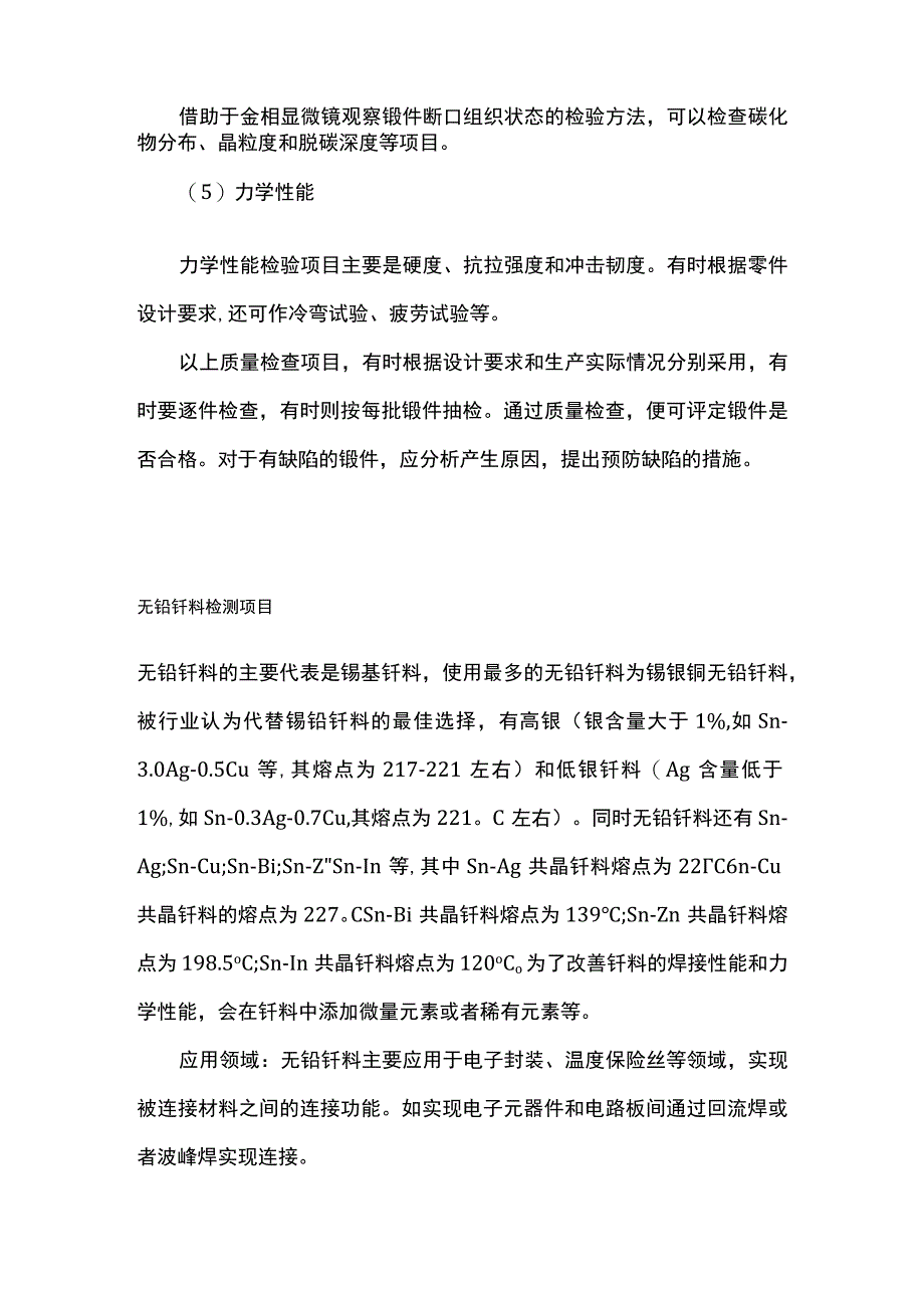 合金锻件的用途及质量检查 无铅钎料检测项目全.docx_第3页