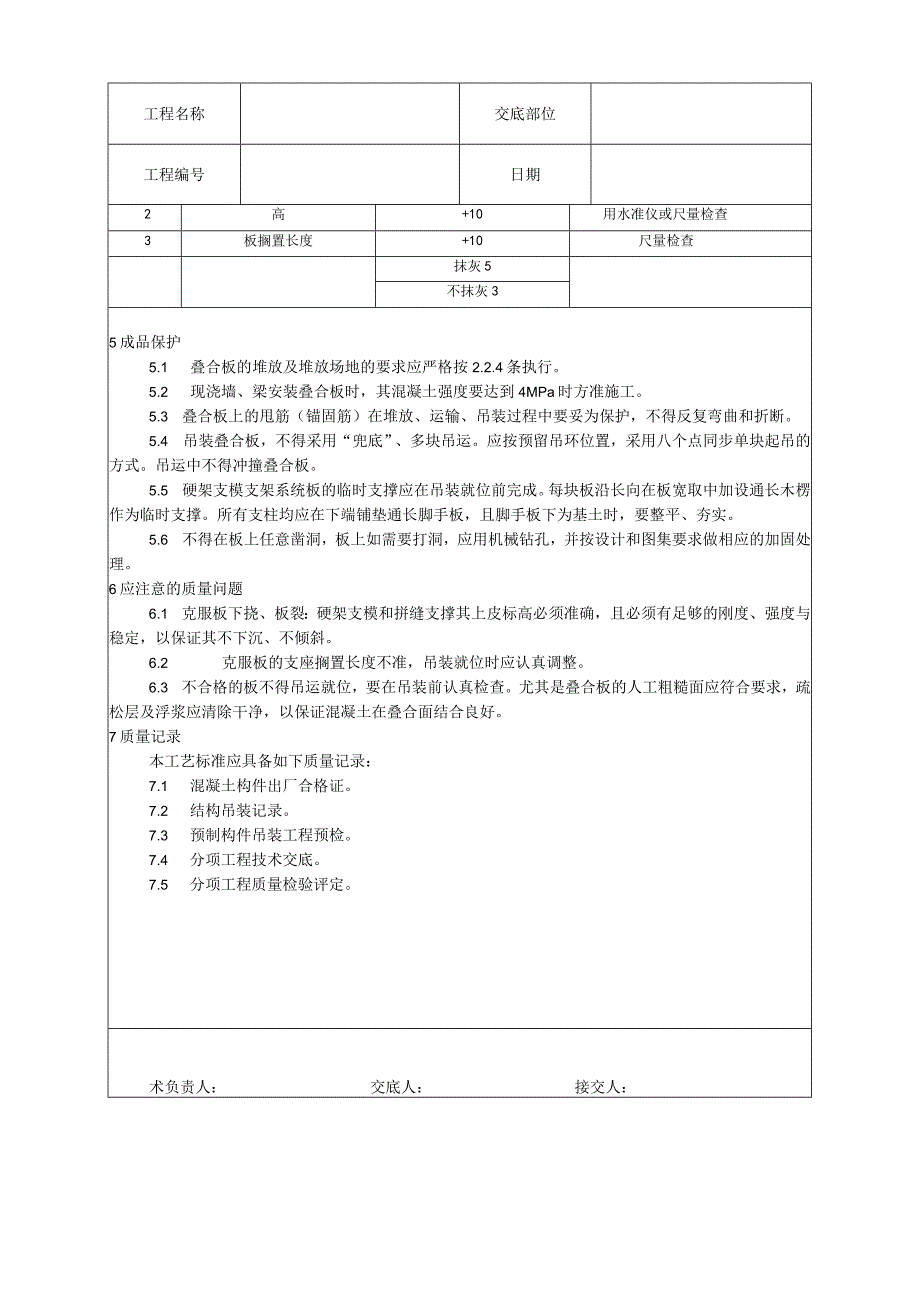 双钢筋叠合板安装施工工艺技术交底.docx_第3页