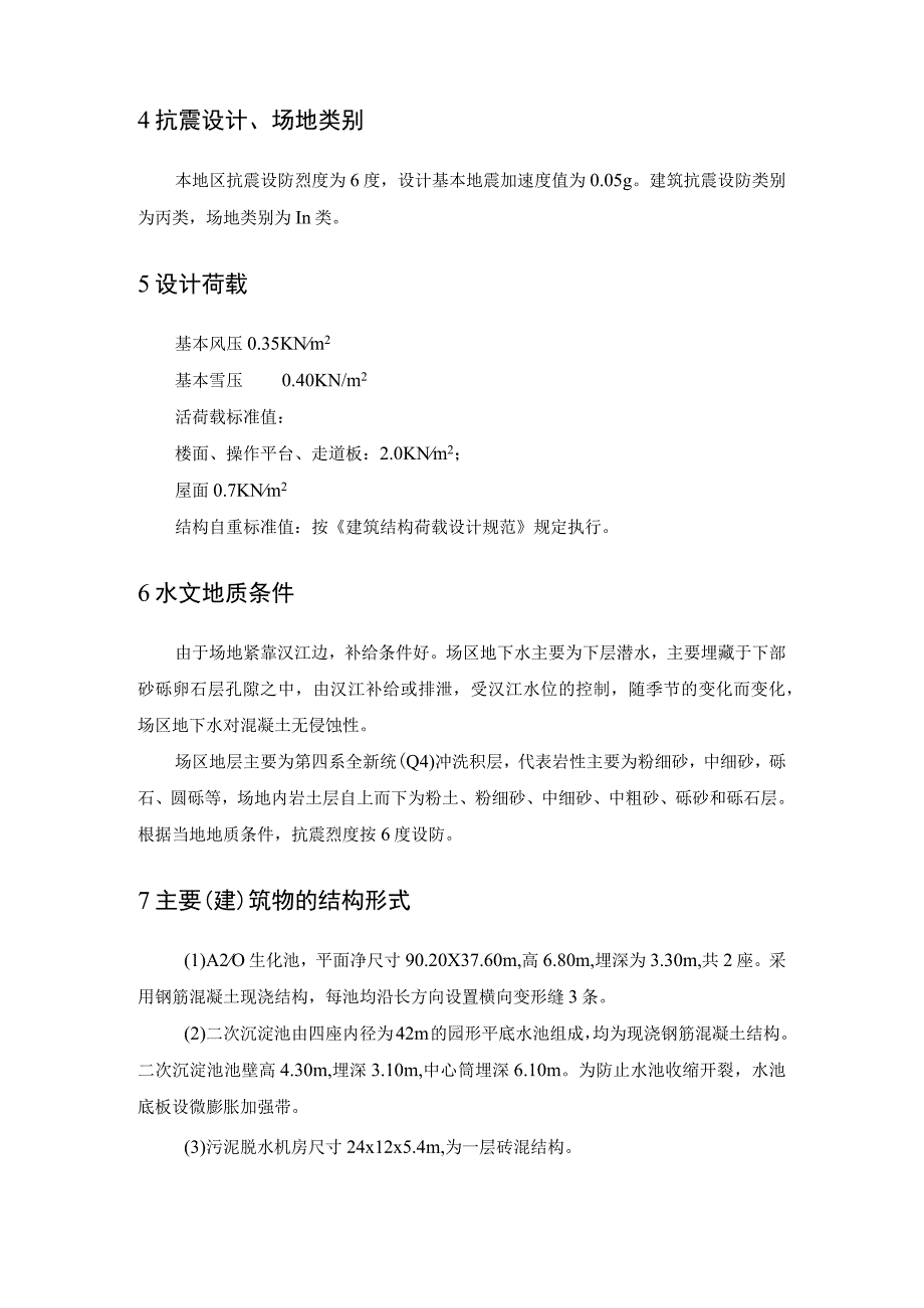 城市10万方污水处理厂建筑、结构设计方案.docx_第2页