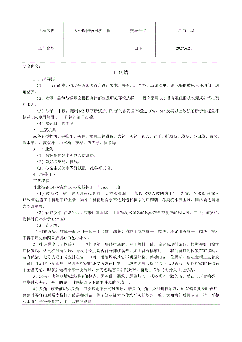 砌砖墙技术交底.docx_第1页