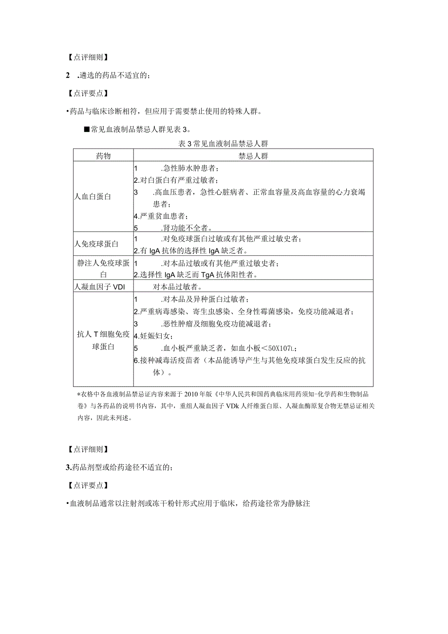 血液制品处方点评标准及细则要点.docx_第3页