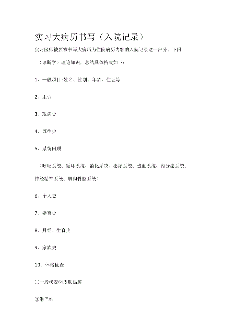 实习大病历书写（入院记录）全.docx_第1页