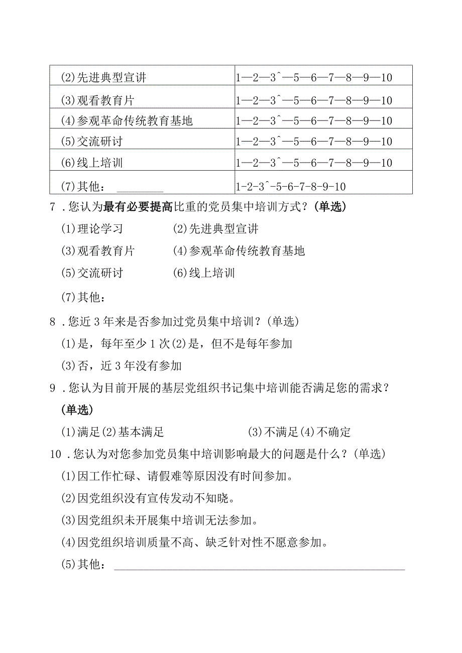 06-（未就业党员）党员分类培训需求调研问卷.docx_第2页