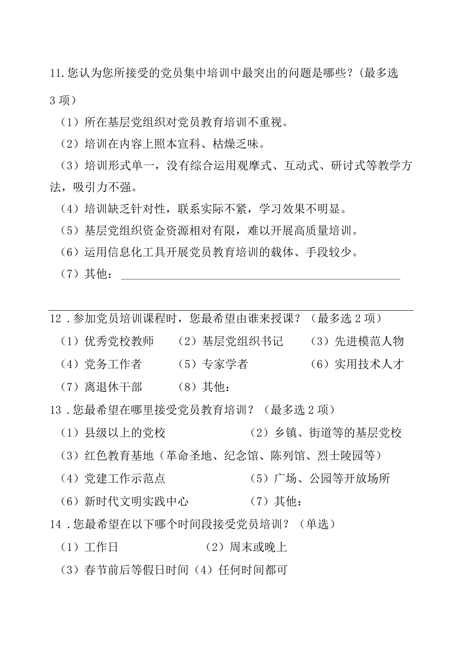 06-（未就业党员）党员分类培训需求调研问卷.docx_第3页