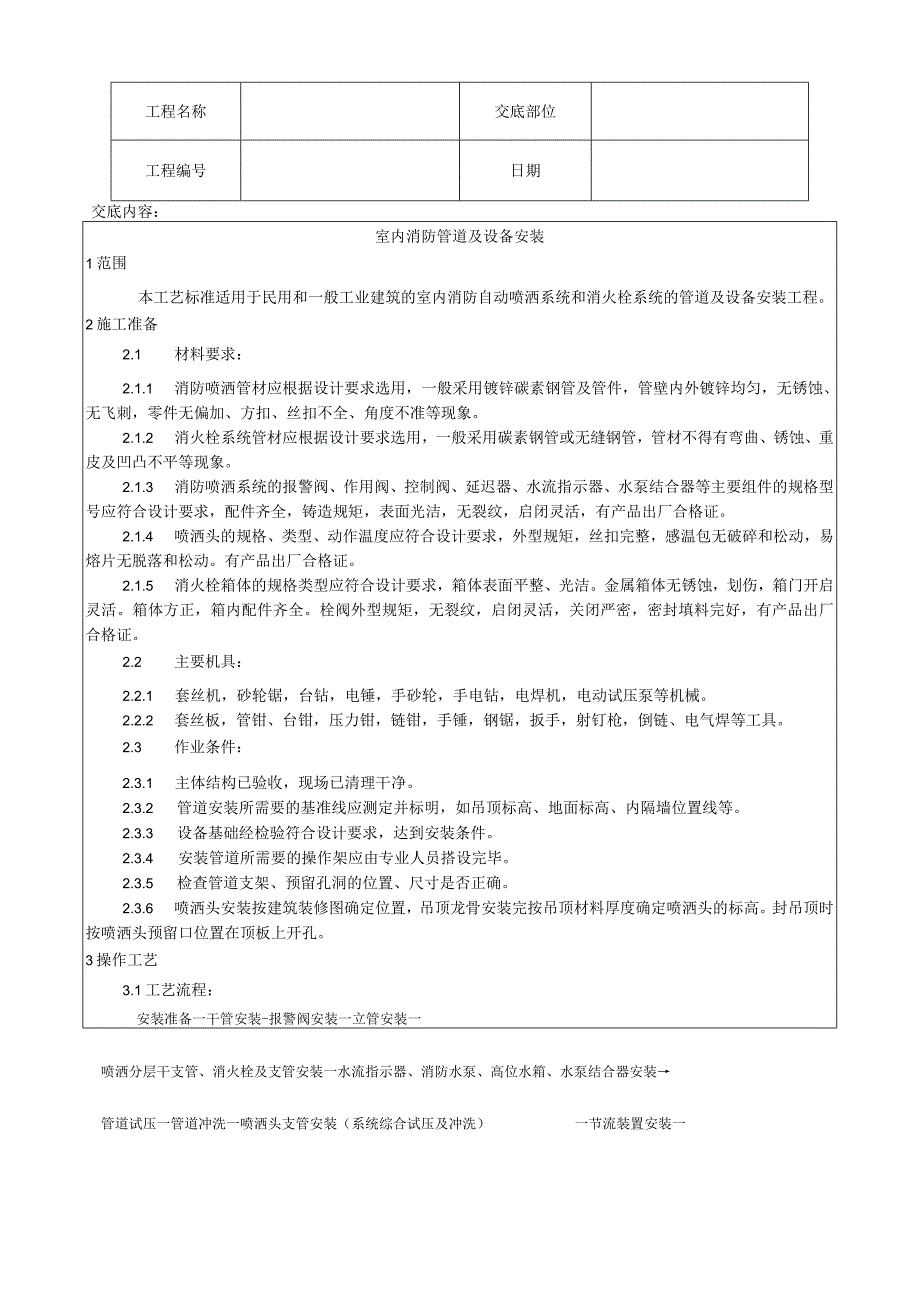 室内消防管道及设备安装工艺技术交底.docx_第1页