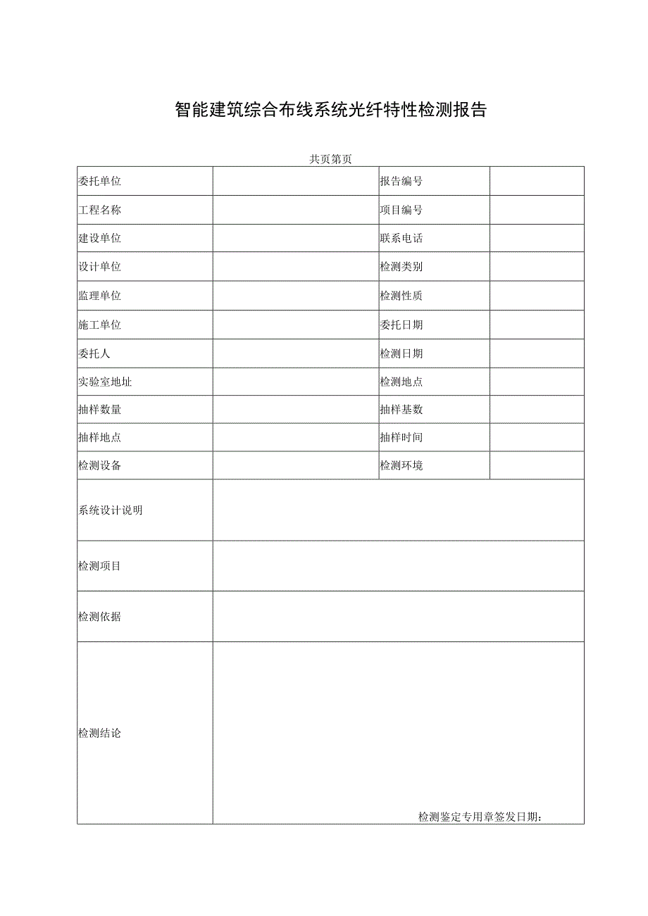 智能建筑综合布线系统光纤特性检测报告及原始记录.docx_第1页