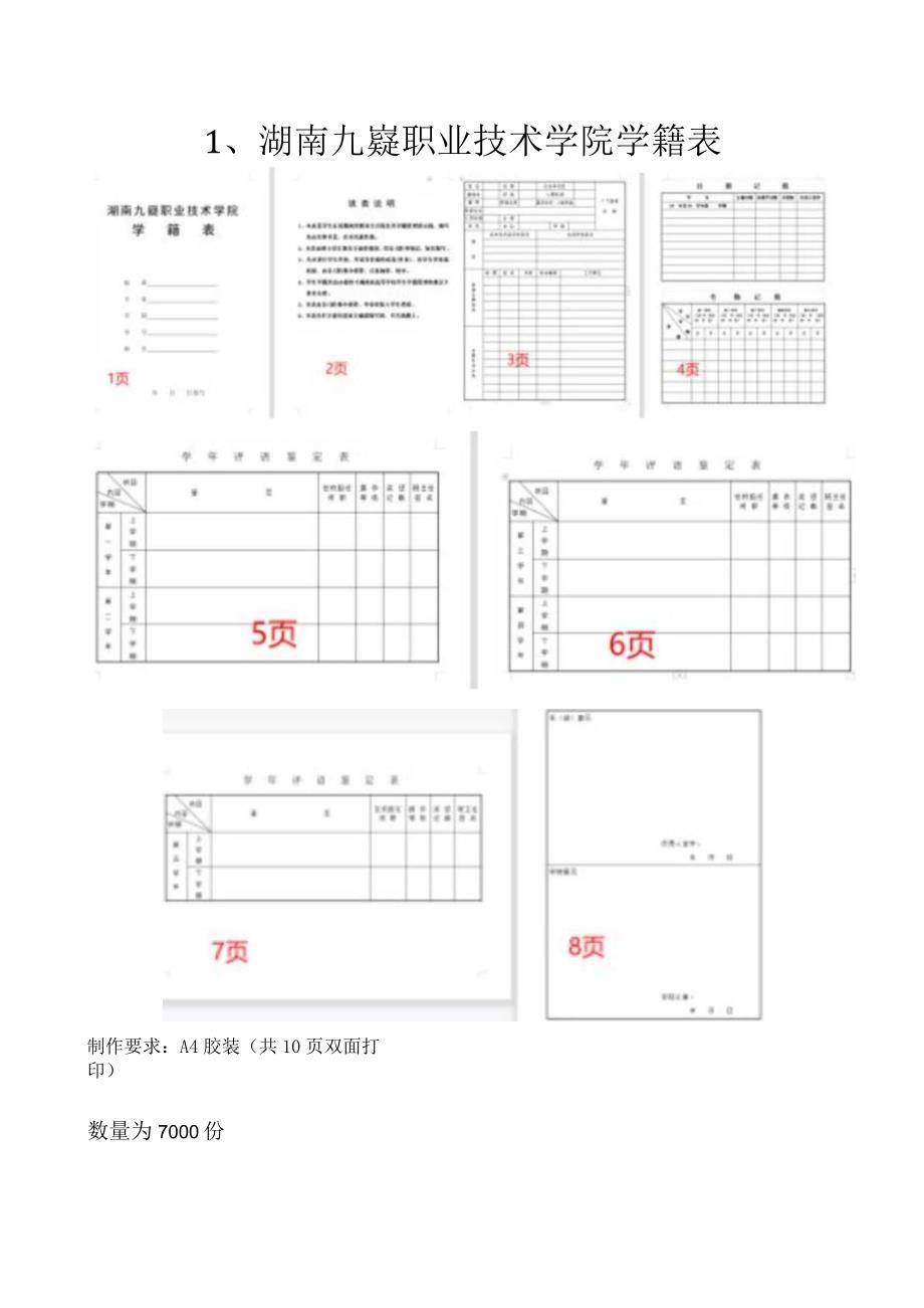 湖南九嶷职业技术学院学籍表.docx_第1页