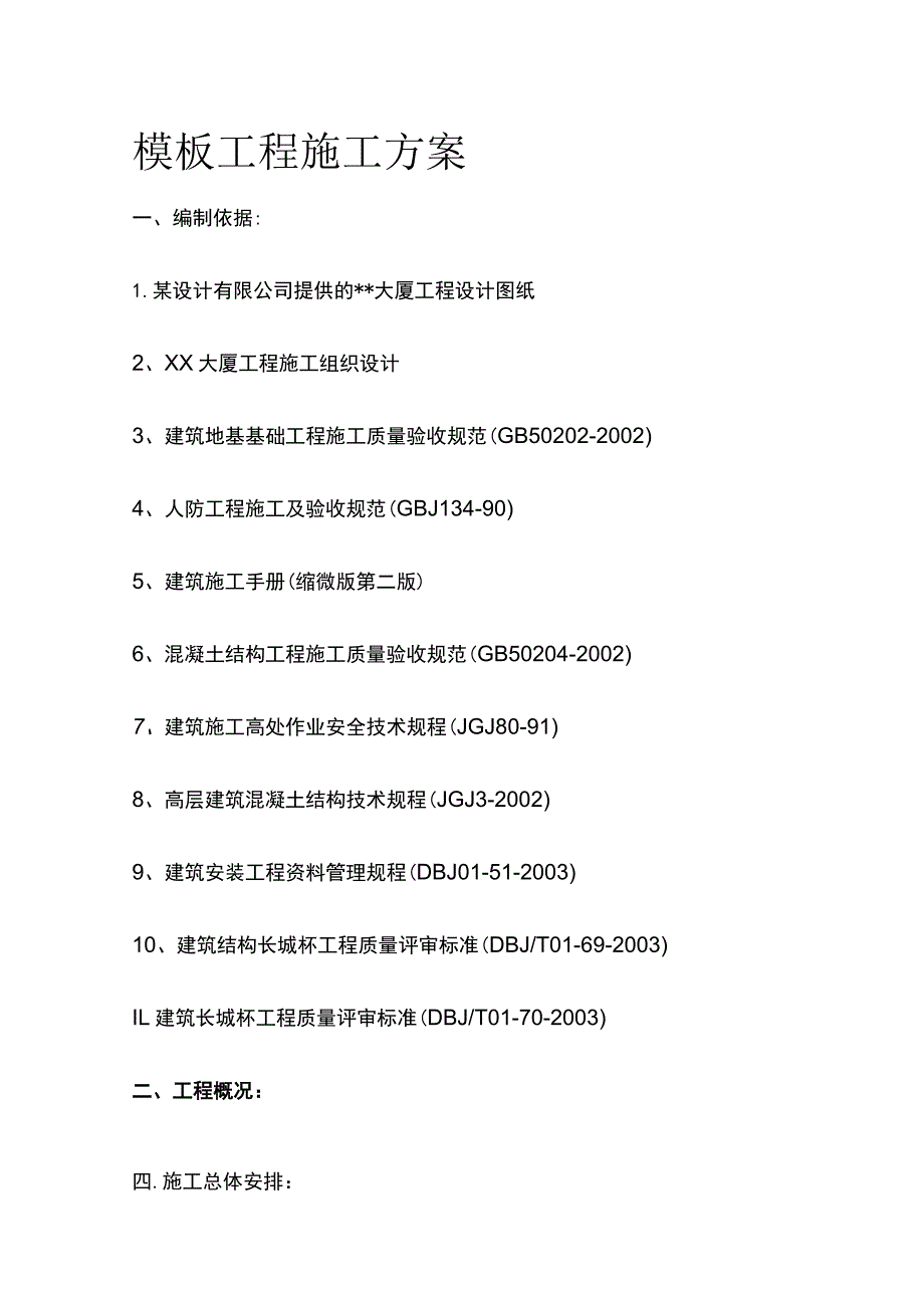 模板工程施工方案(全).docx_第1页