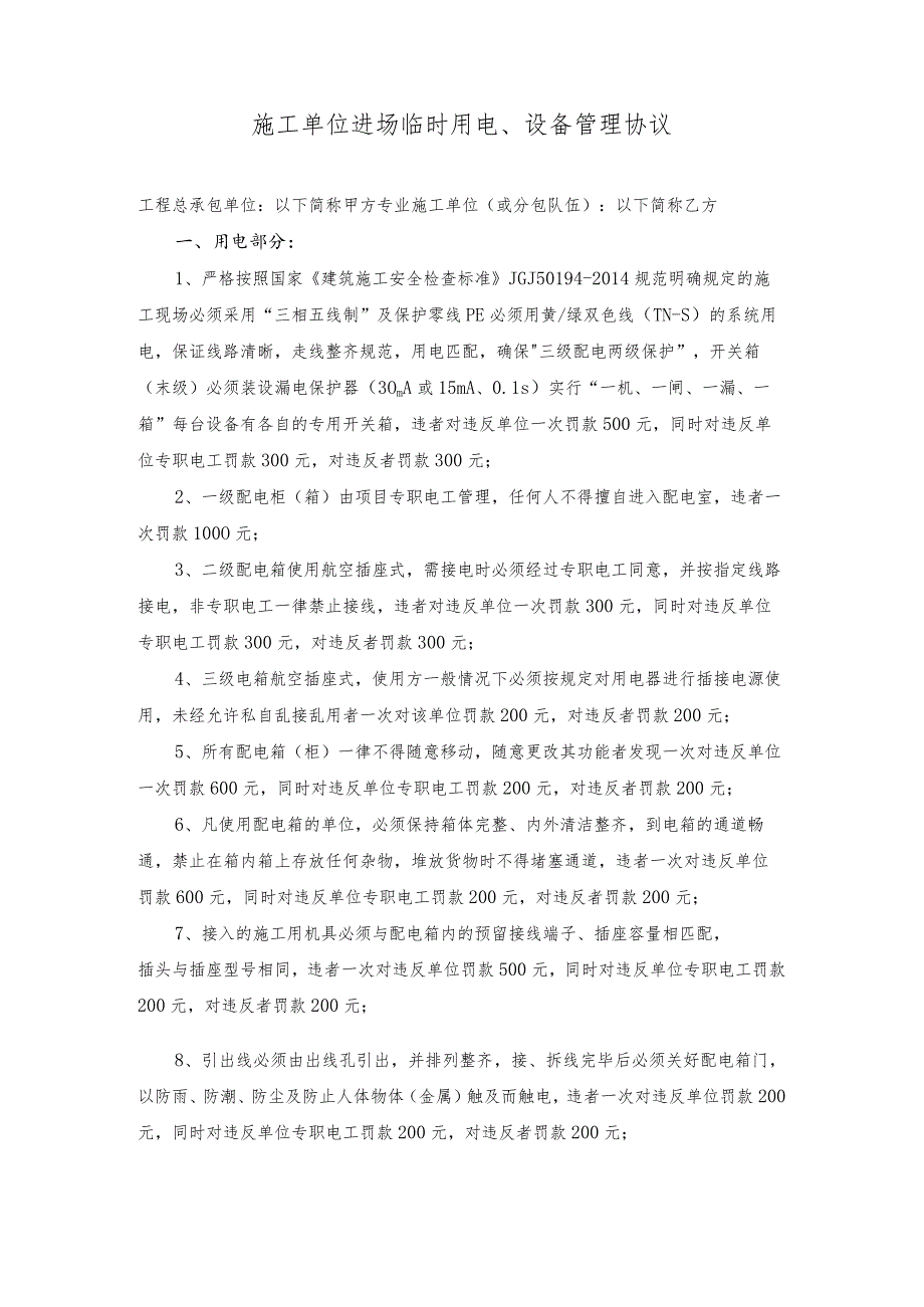 施工单位进场临时用电、设备管理协议.docx_第1页