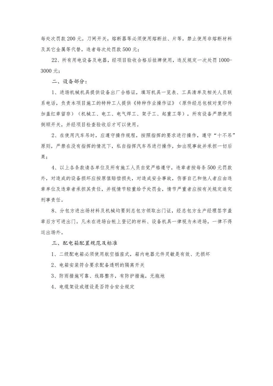 施工单位进场临时用电、设备管理协议.docx_第3页