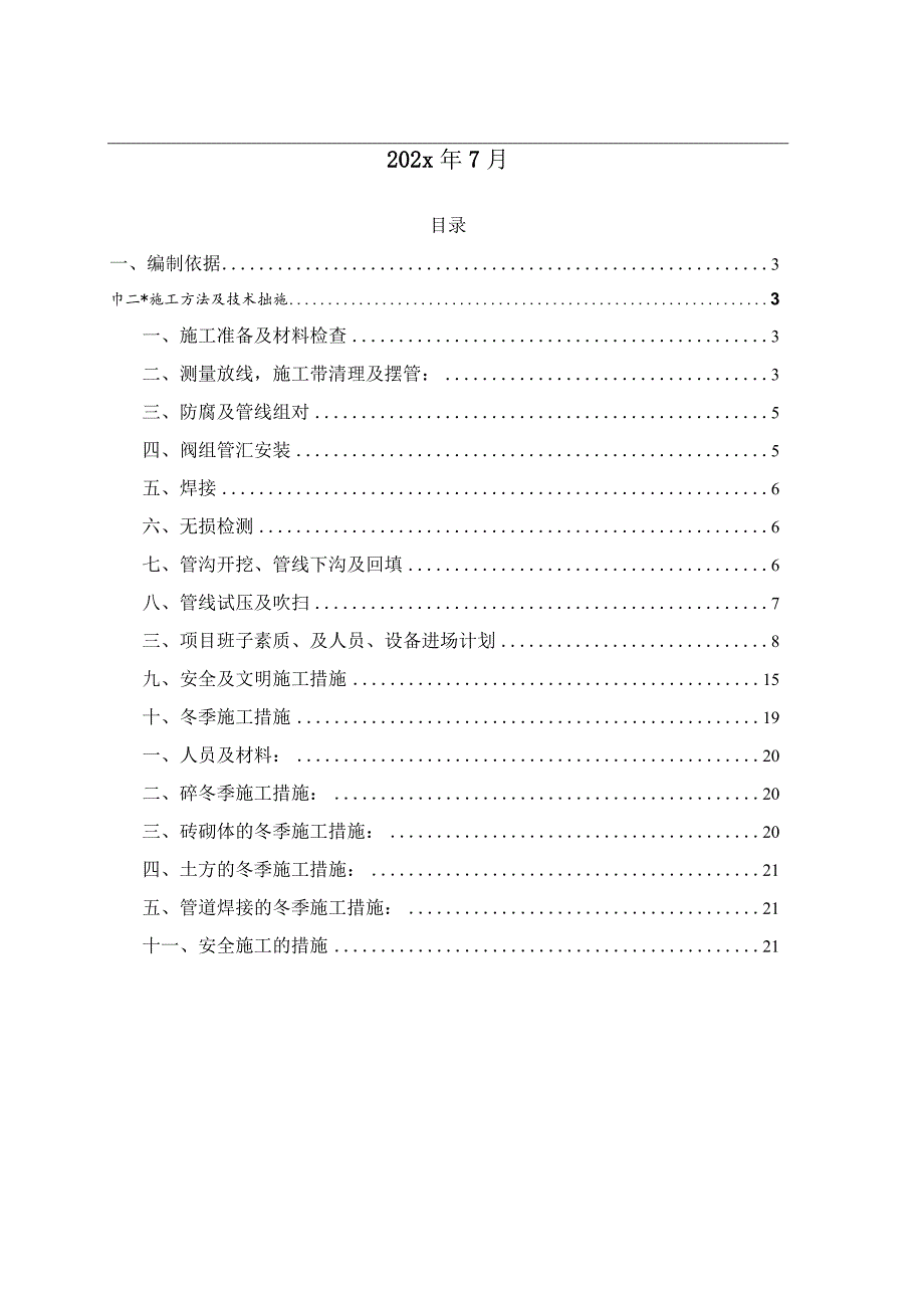 某市政集中供暖改扩建工程施工组织设计.docx_第2页