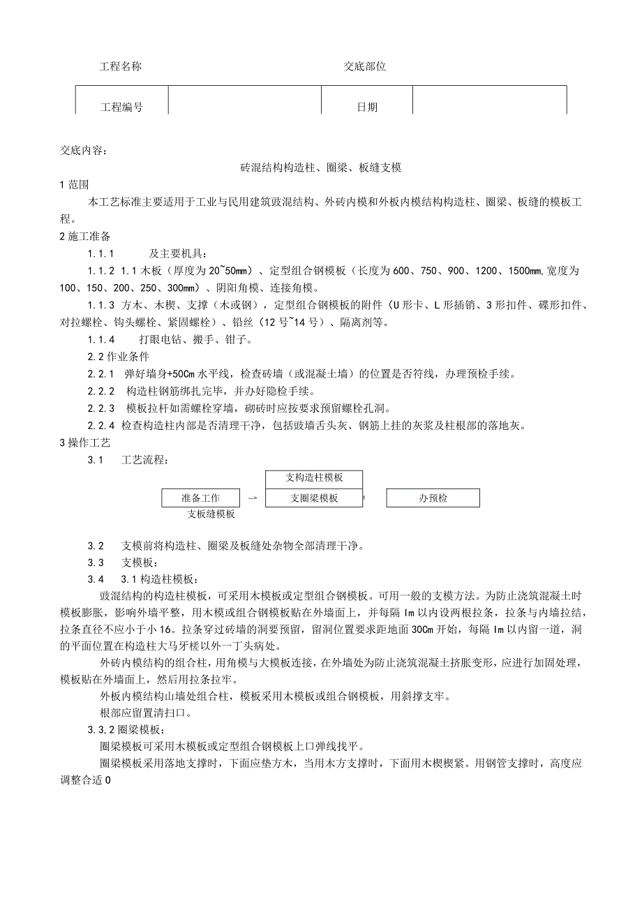 砖混结构构造柱、圈梁、板缝支模工艺技术交底.docx_第1页