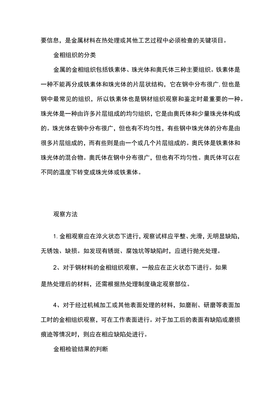 金属材料的金相检验 金属管道的无损检测全.docx_第2页