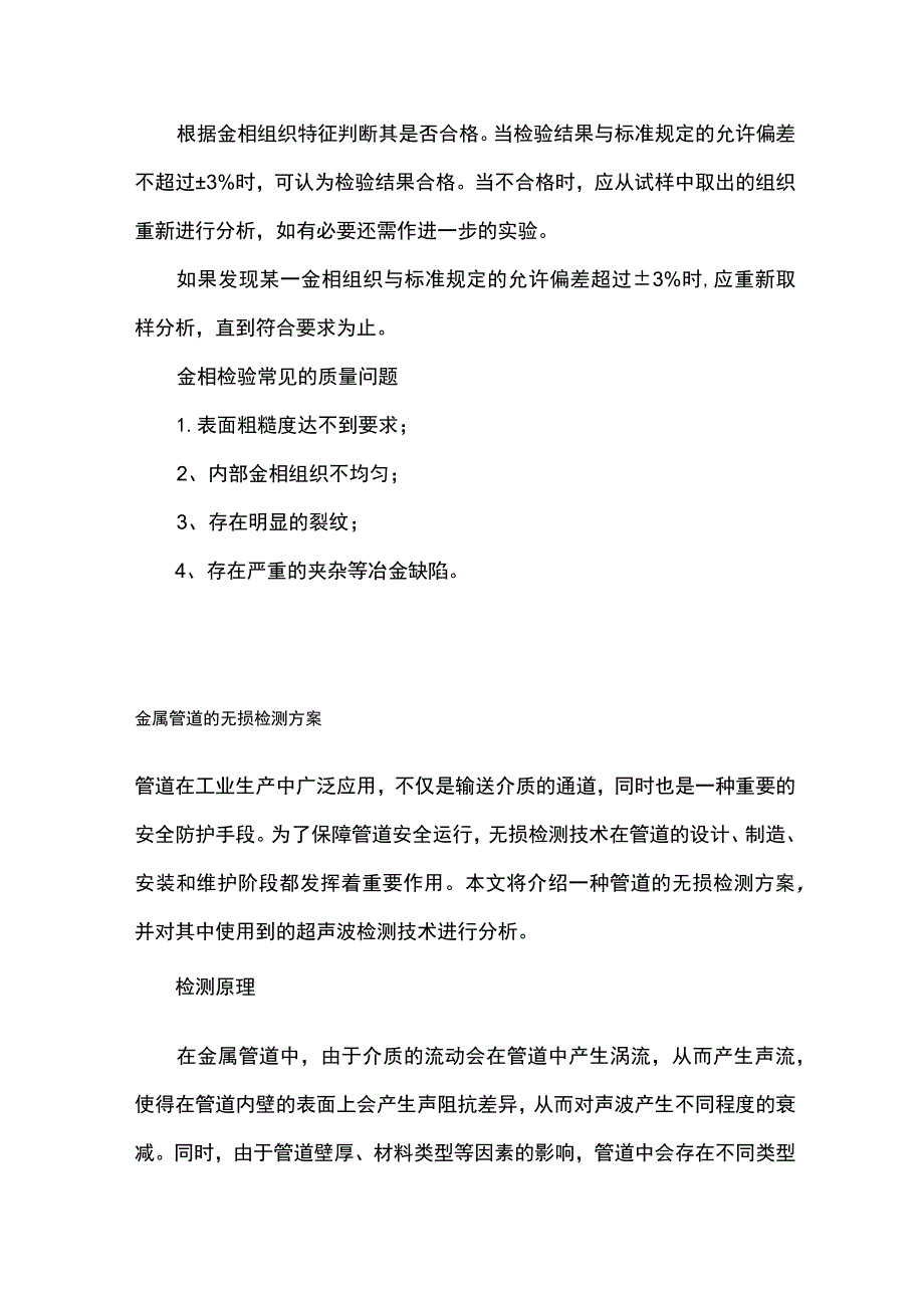 金属材料的金相检验 金属管道的无损检测全.docx_第3页