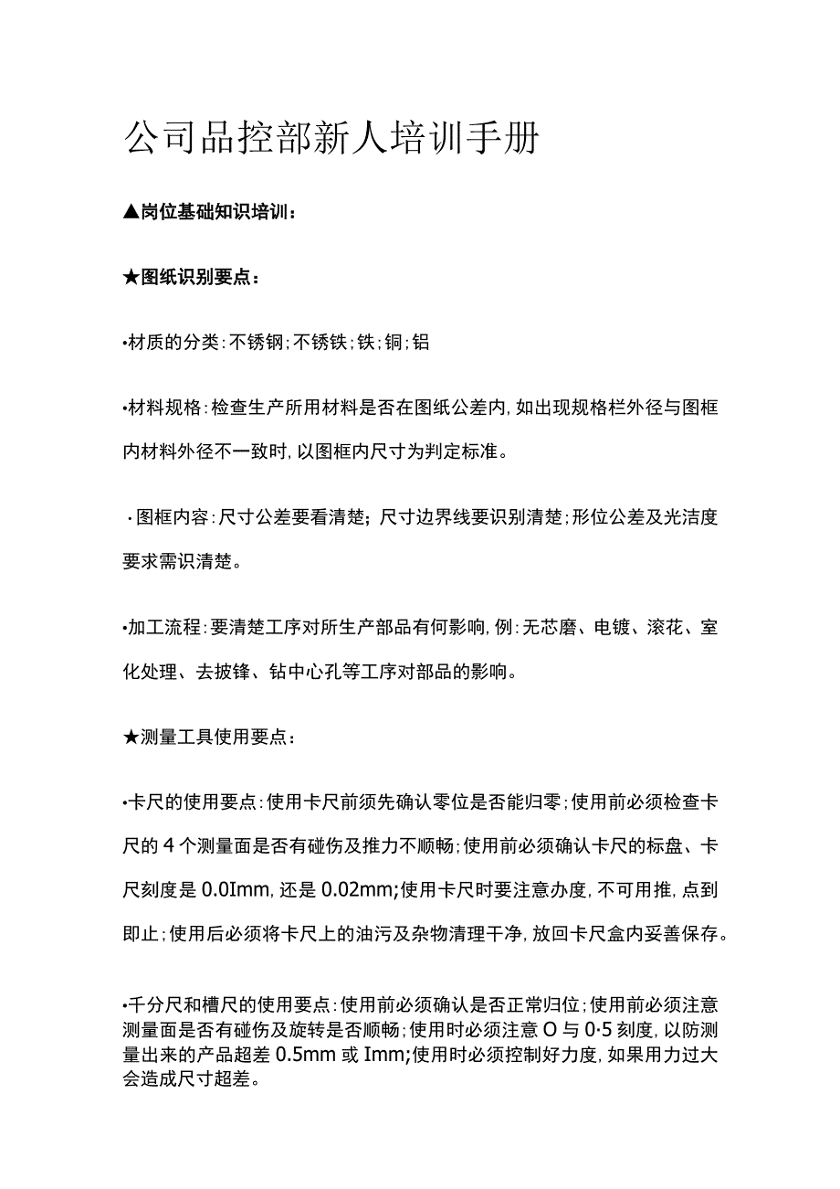 公司品控部新人培训手册全.docx_第1页