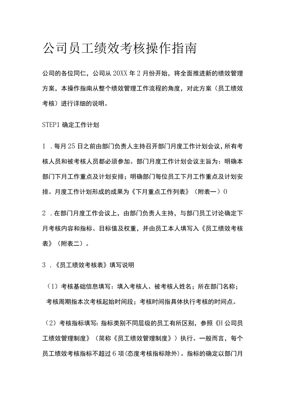 公司员工绩效考核操作指南[全].docx_第1页