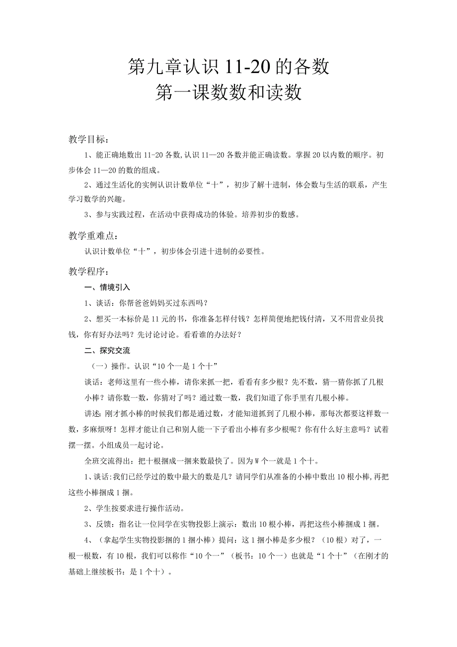 第九章认识11-20的各数第一课数数和读数.docx_第1页