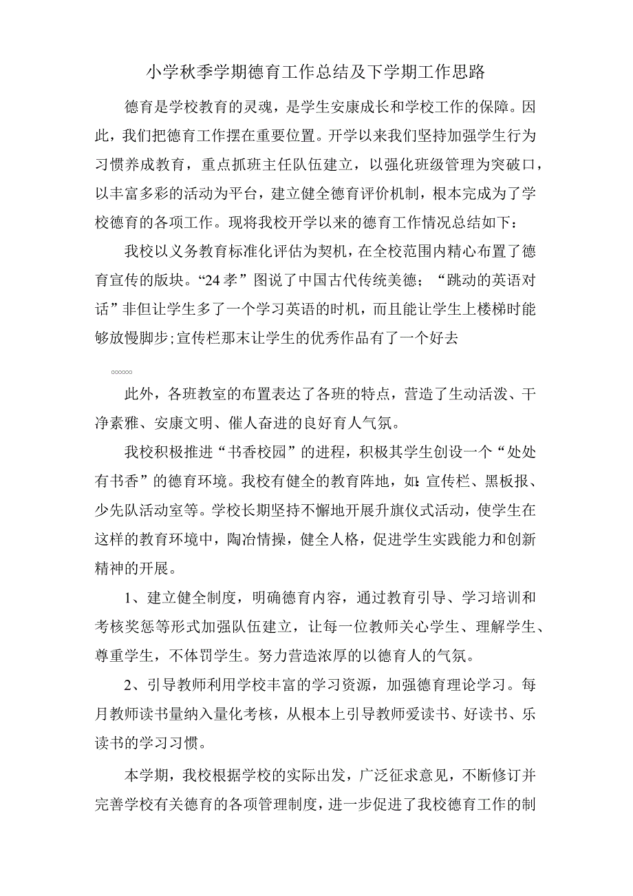 小学秋季学期德育工作总结及下学期工作思路.docx_第1页