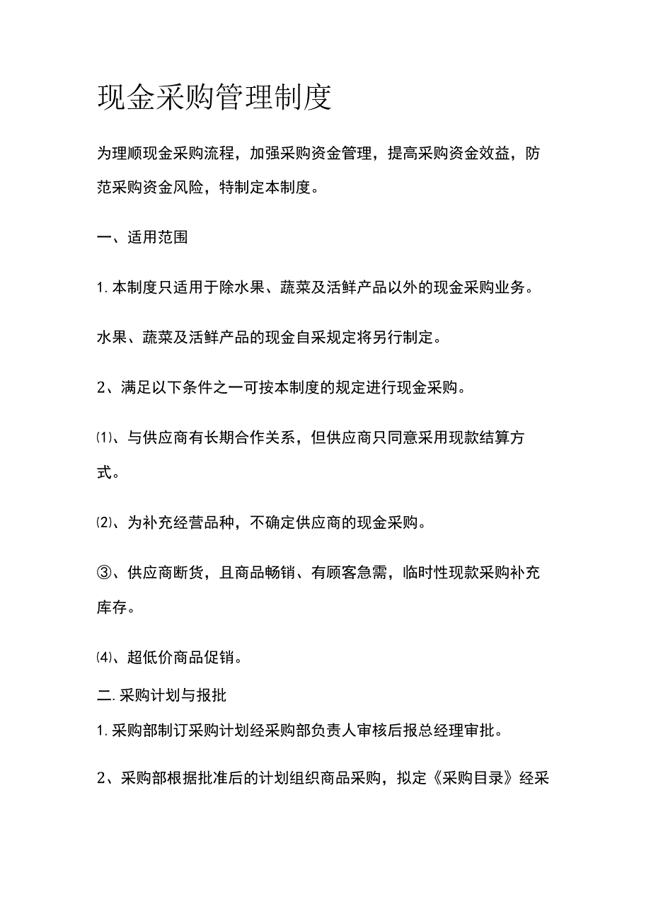 现金采购管理制度全.docx_第1页