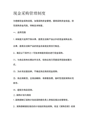 现金采购管理制度全.docx