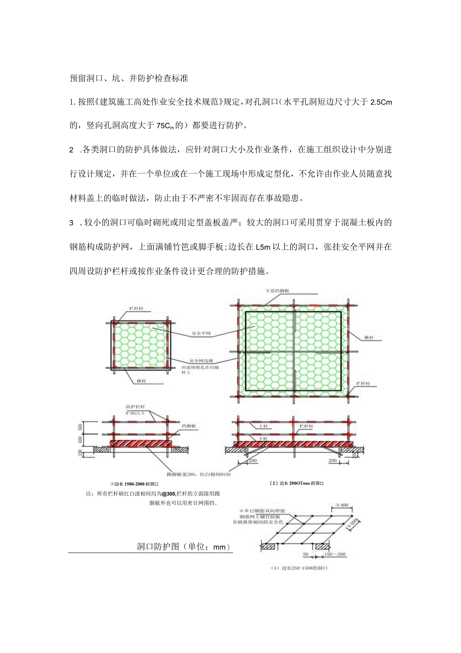 预留洞口、坑、井防护检查标准.docx_第1页