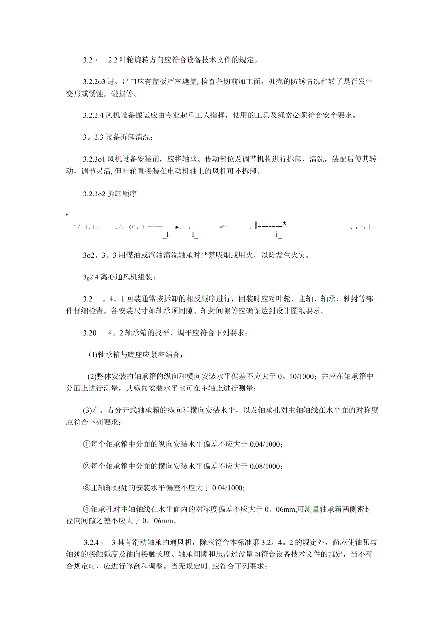 离心通风机安装紧急施工工艺标准规范(完).docx_第3页