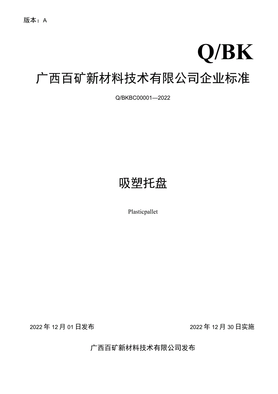 版本AQBK广西百矿新材料技术有限公司企业标准.docx_第1页