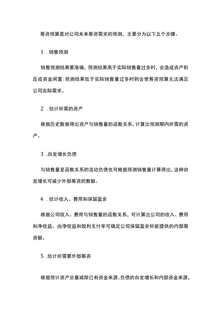 筹资预算编制方案全.docx_第2页