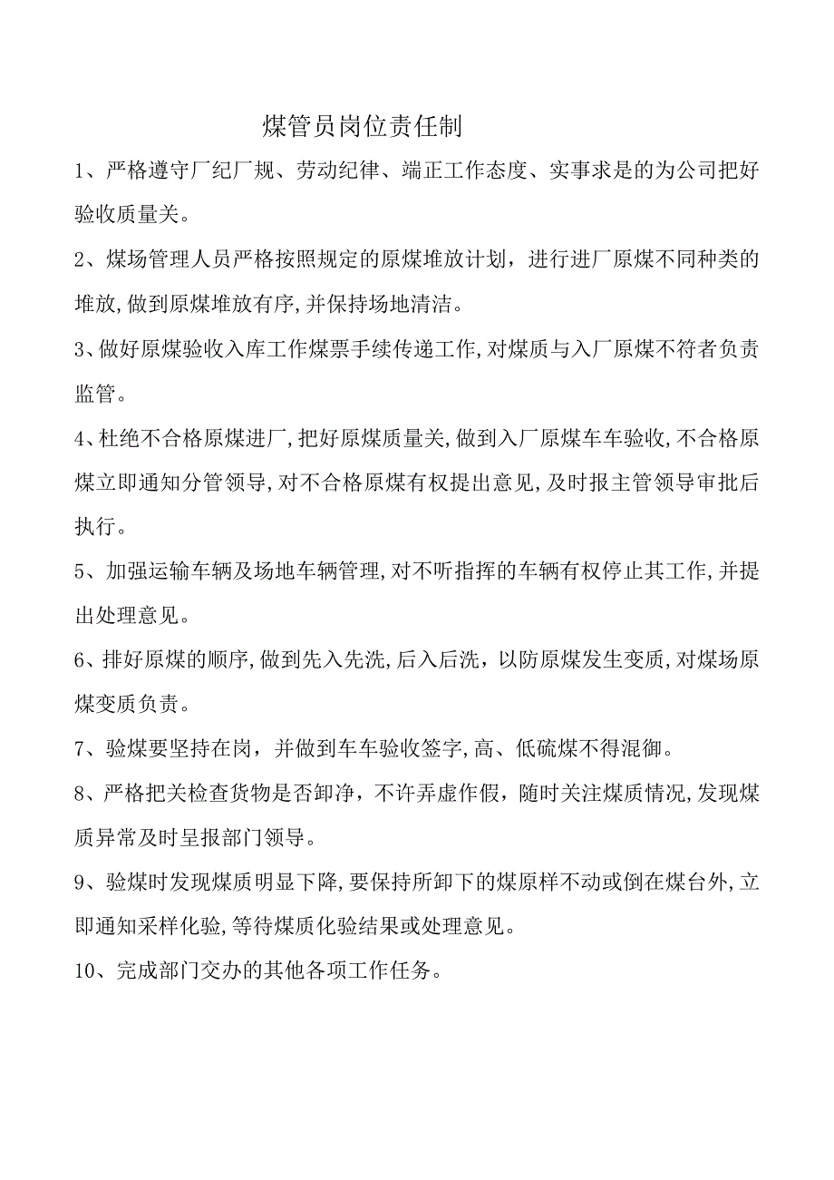 煤管员岗位责任制.docx_第1页