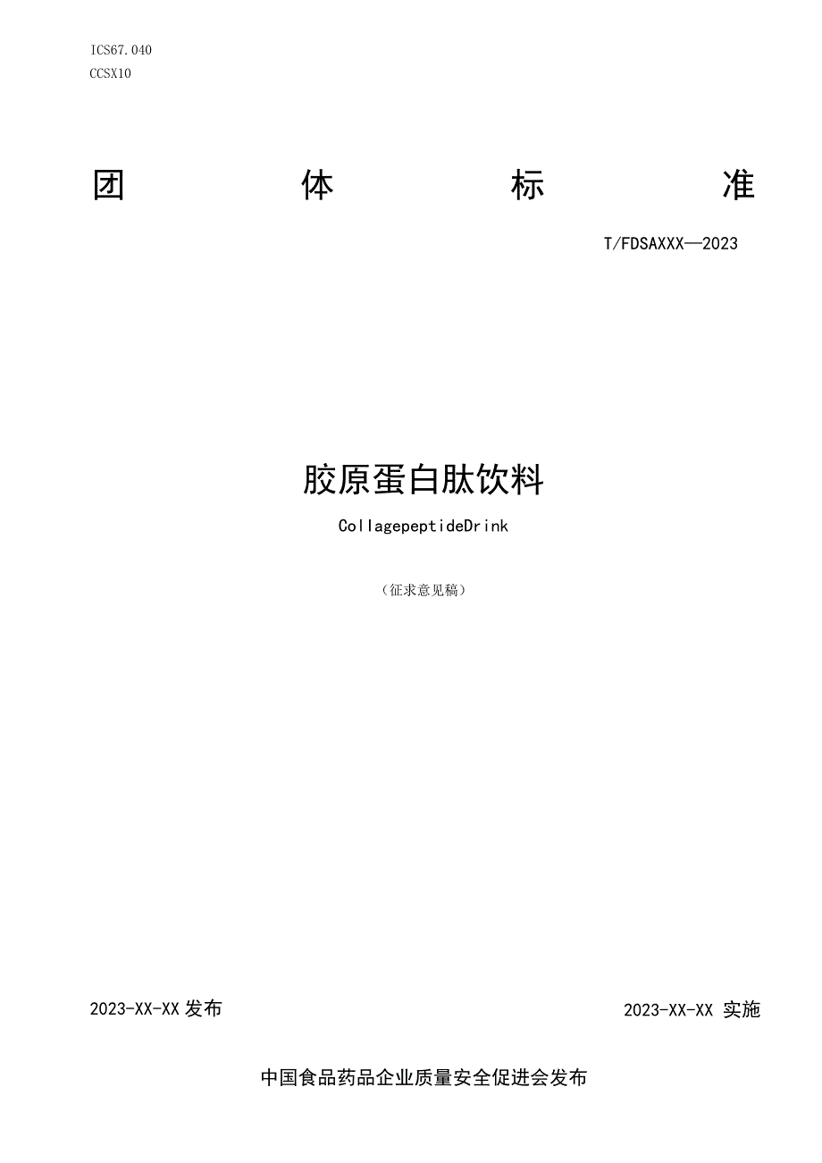 胶原蛋白肽饮料.docx_第1页