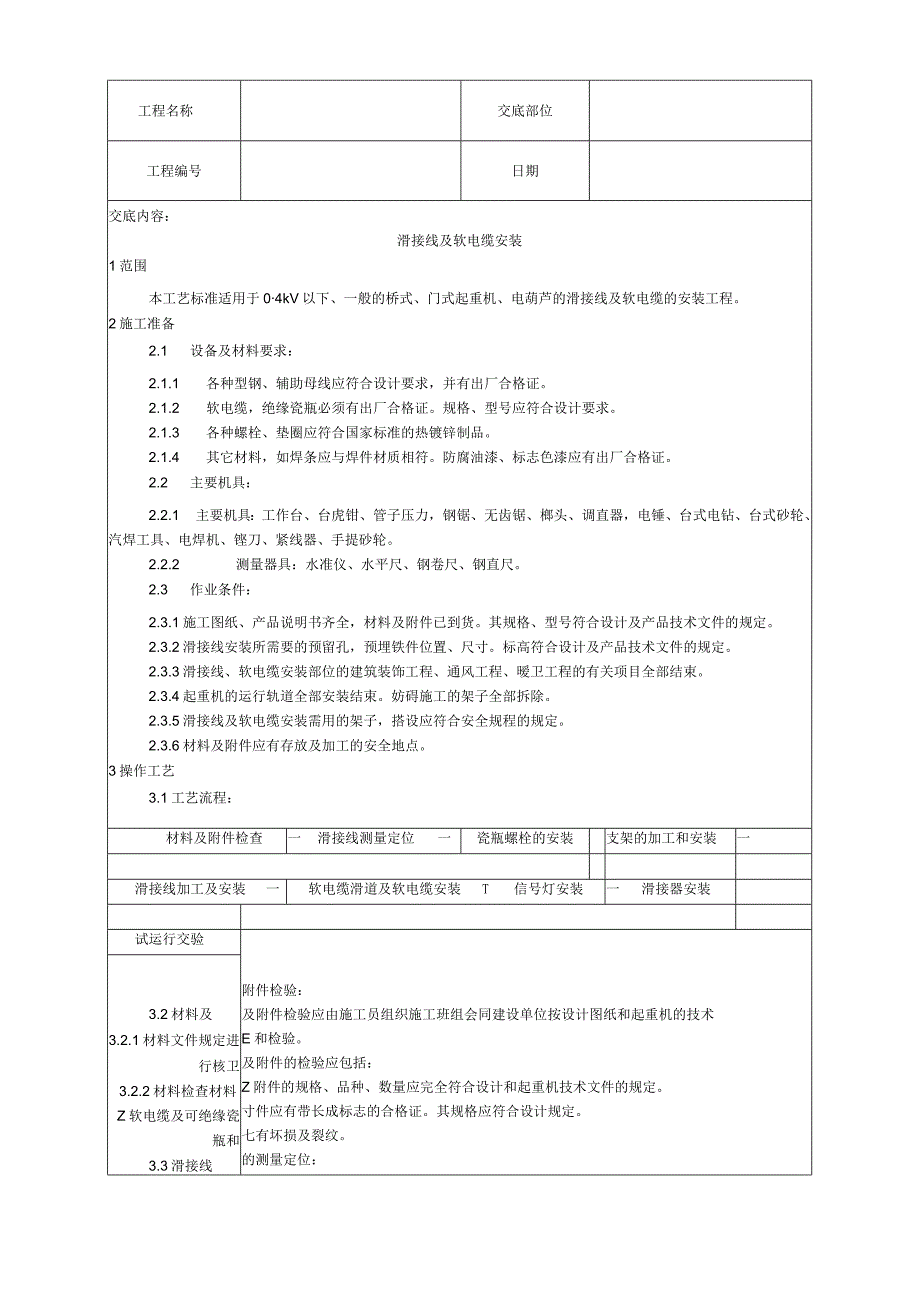 滑接线及软电缆安装工艺技术交底.docx_第1页