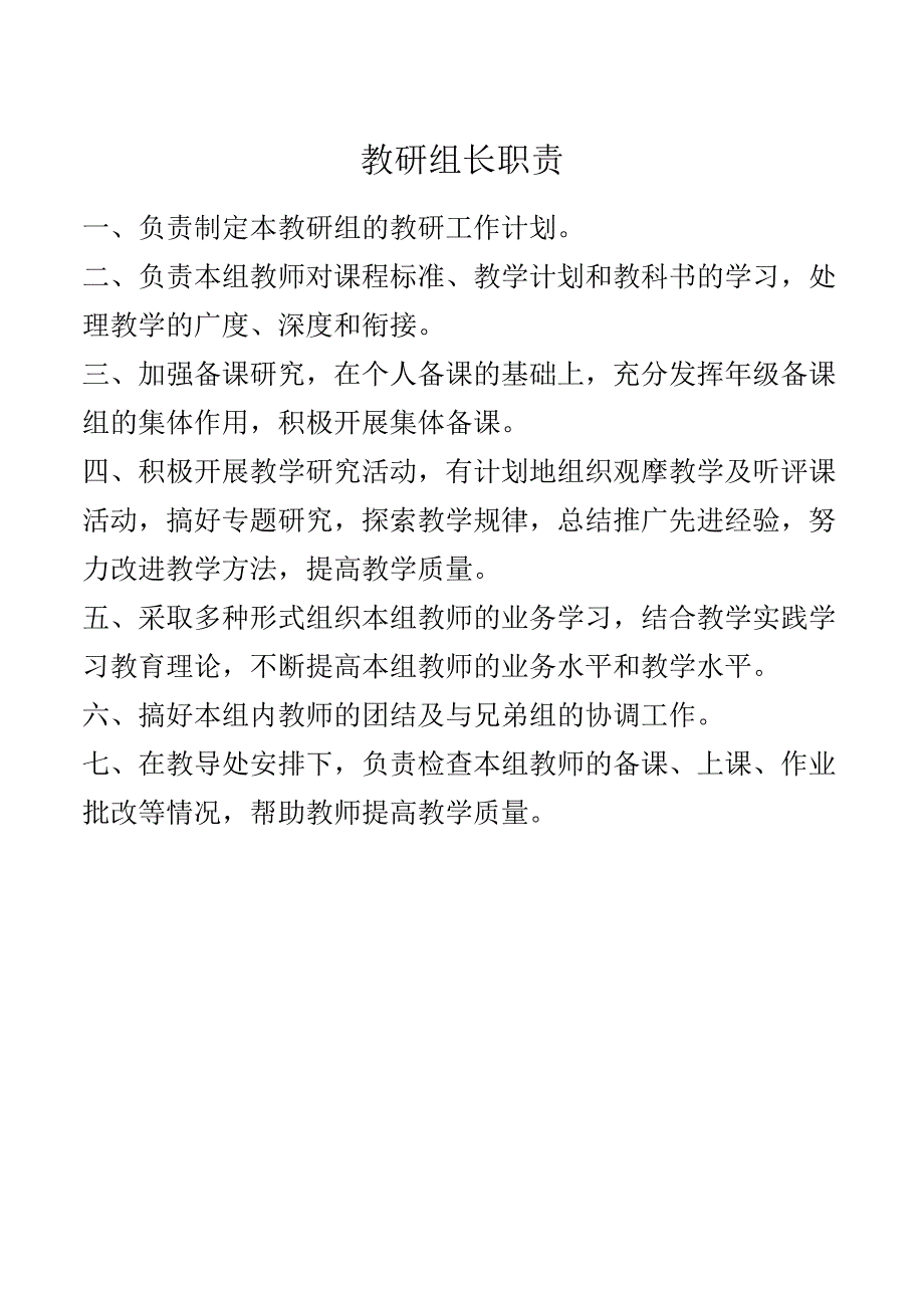 教研组长职责.docx_第1页