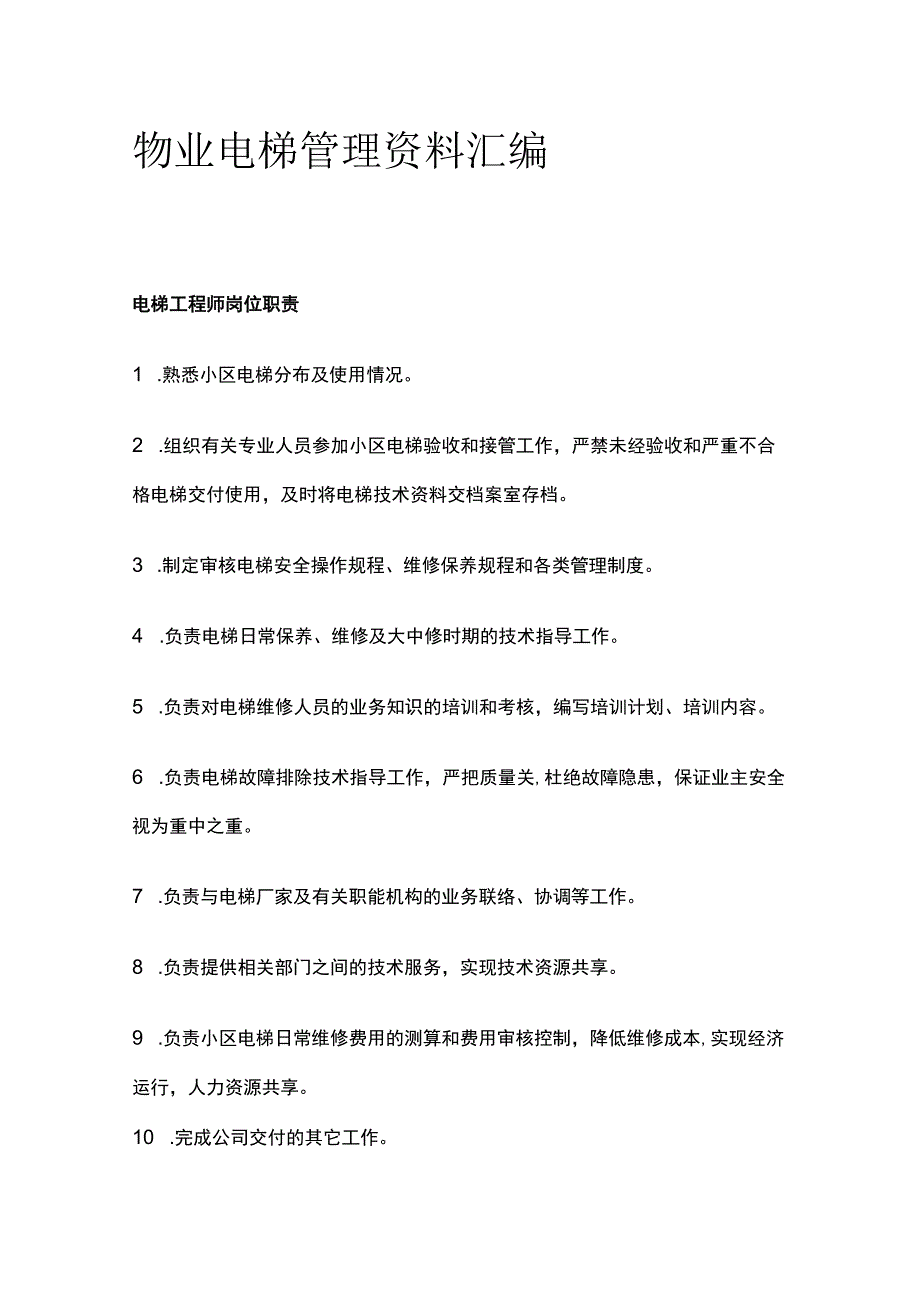 物业电梯管理资料汇编全.docx_第1页