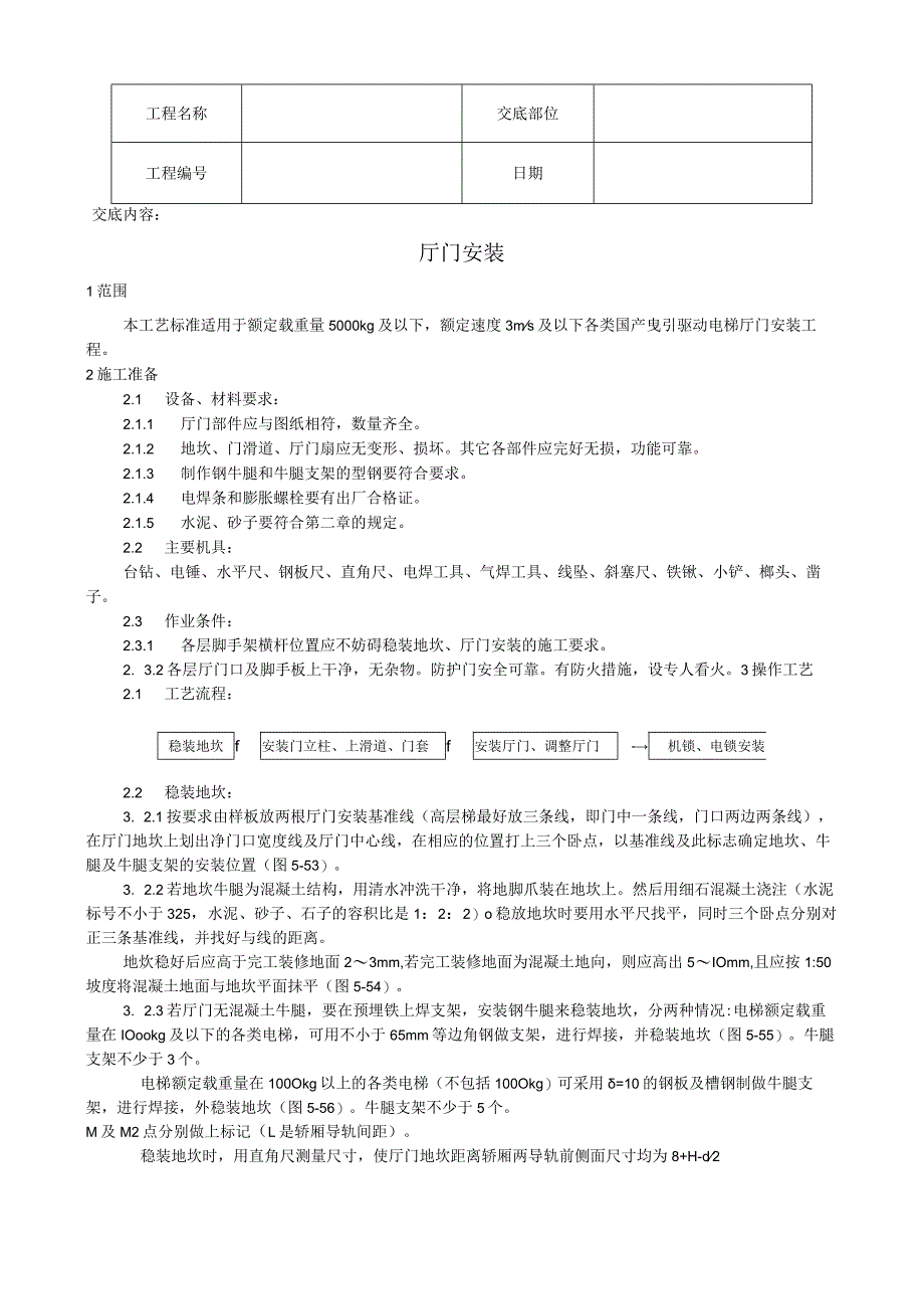 厅门安装工艺技术交底.docx_第1页