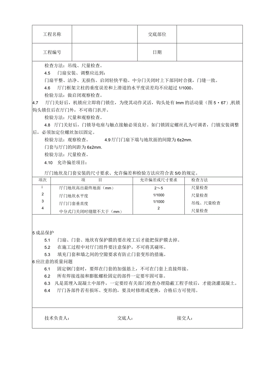 厅门安装工艺技术交底.docx_第3页