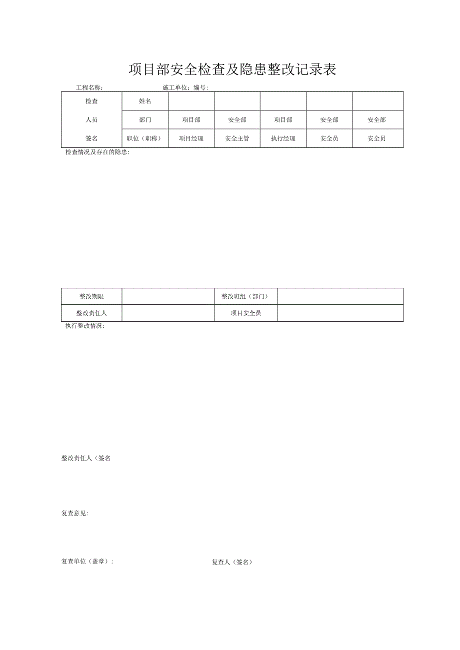 项目部安全检查及隐患整改记录表.docx_第1页