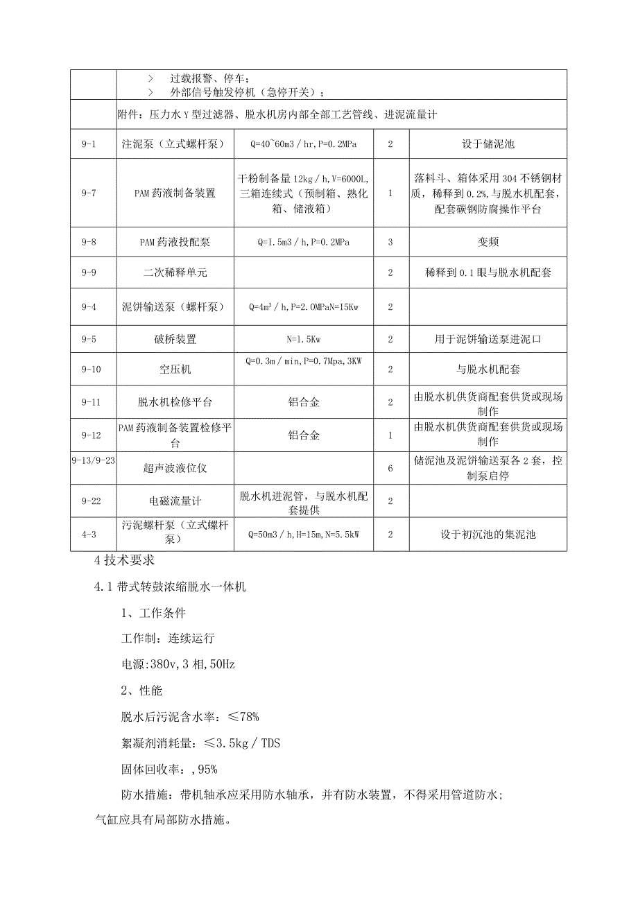 污水厂污泥脱水系统技术规范.docx_第3页