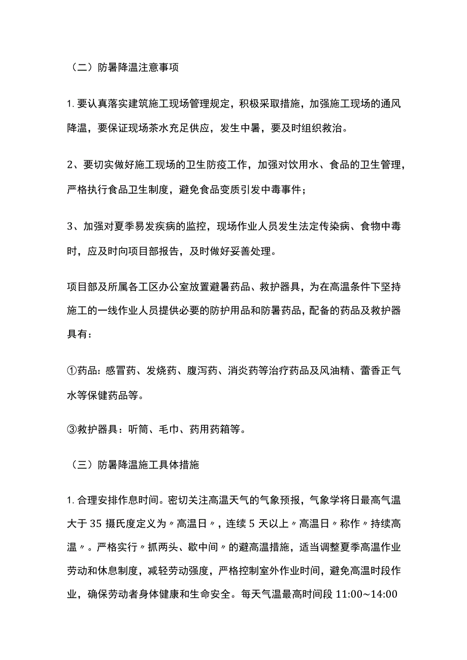 夏季施工人员防护和施工质量管理总结.docx_第2页