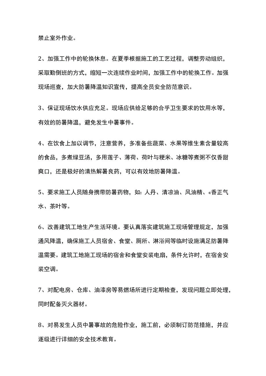 夏季施工人员防护和施工质量管理总结.docx_第3页