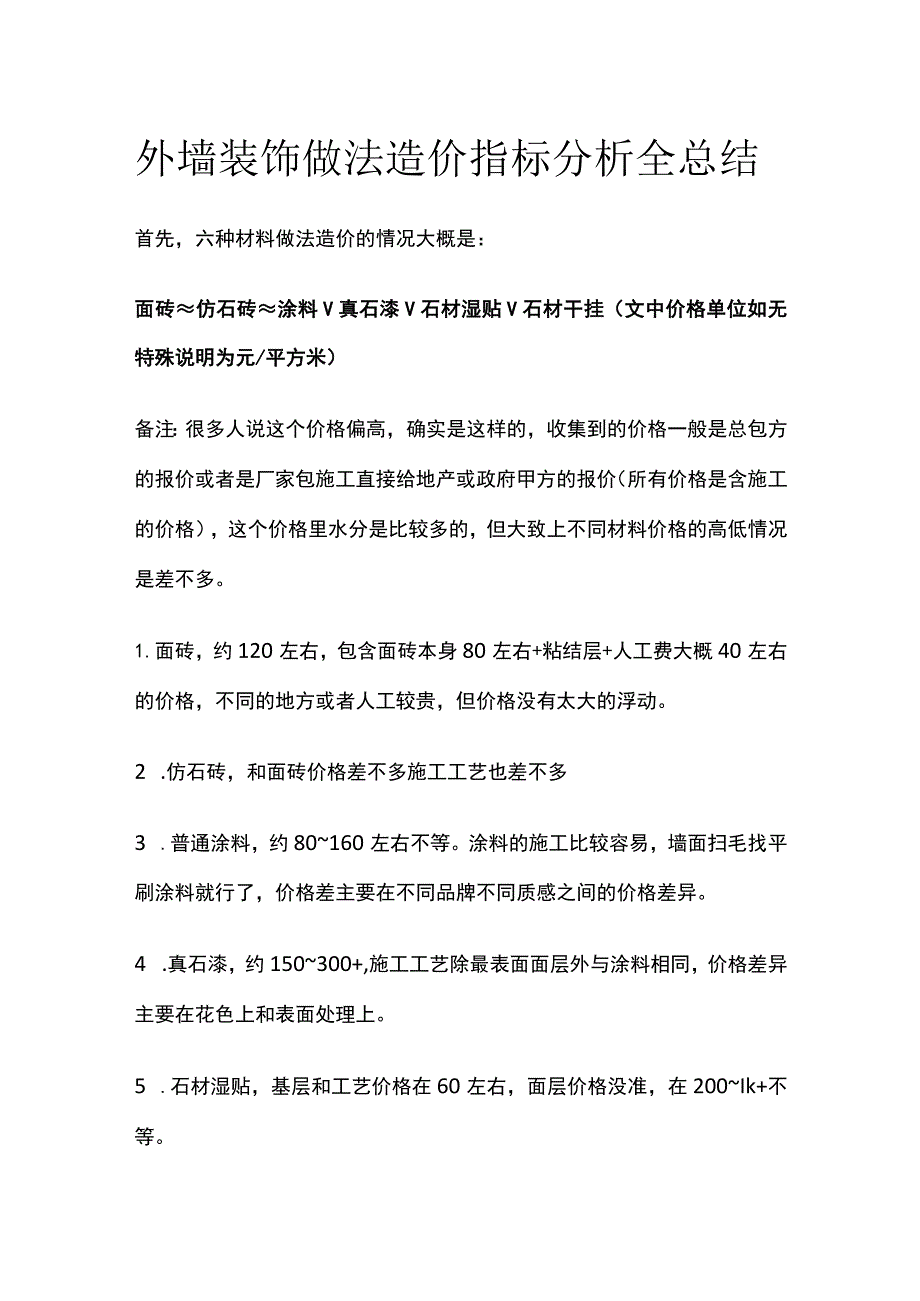 外墙装饰做法造价指标分析全总结.docx_第1页