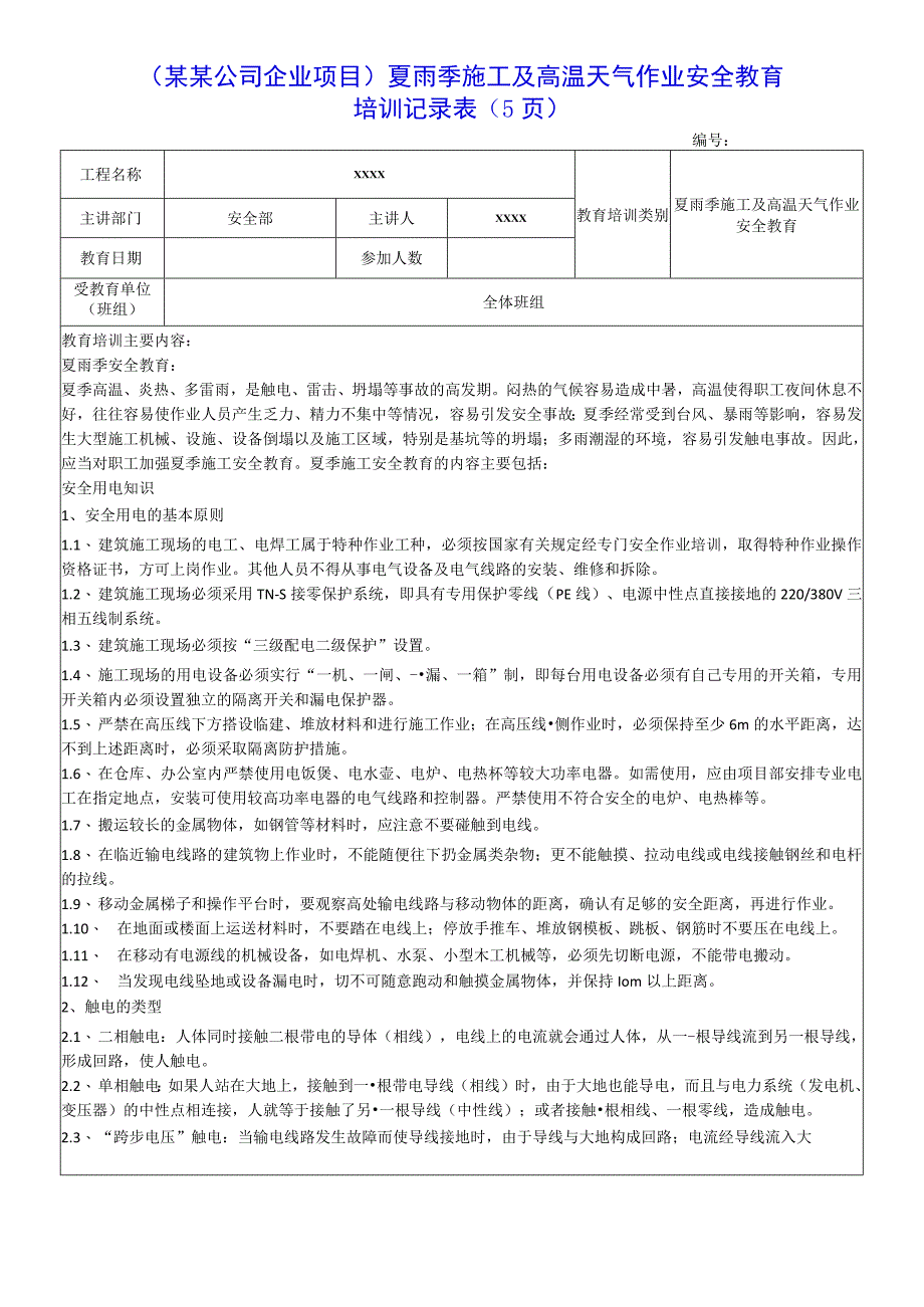 （某某公司企业项目）夏雨季施工及高温天气作业安全教育培训记录表（5页）.docx_第1页