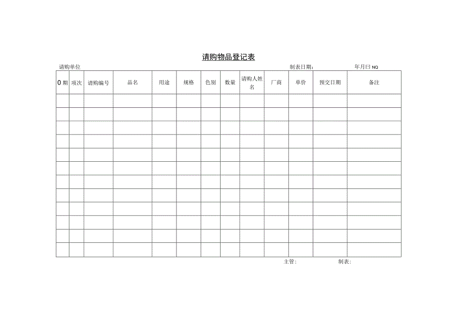 请购物品登记表参考范本.docx_第1页