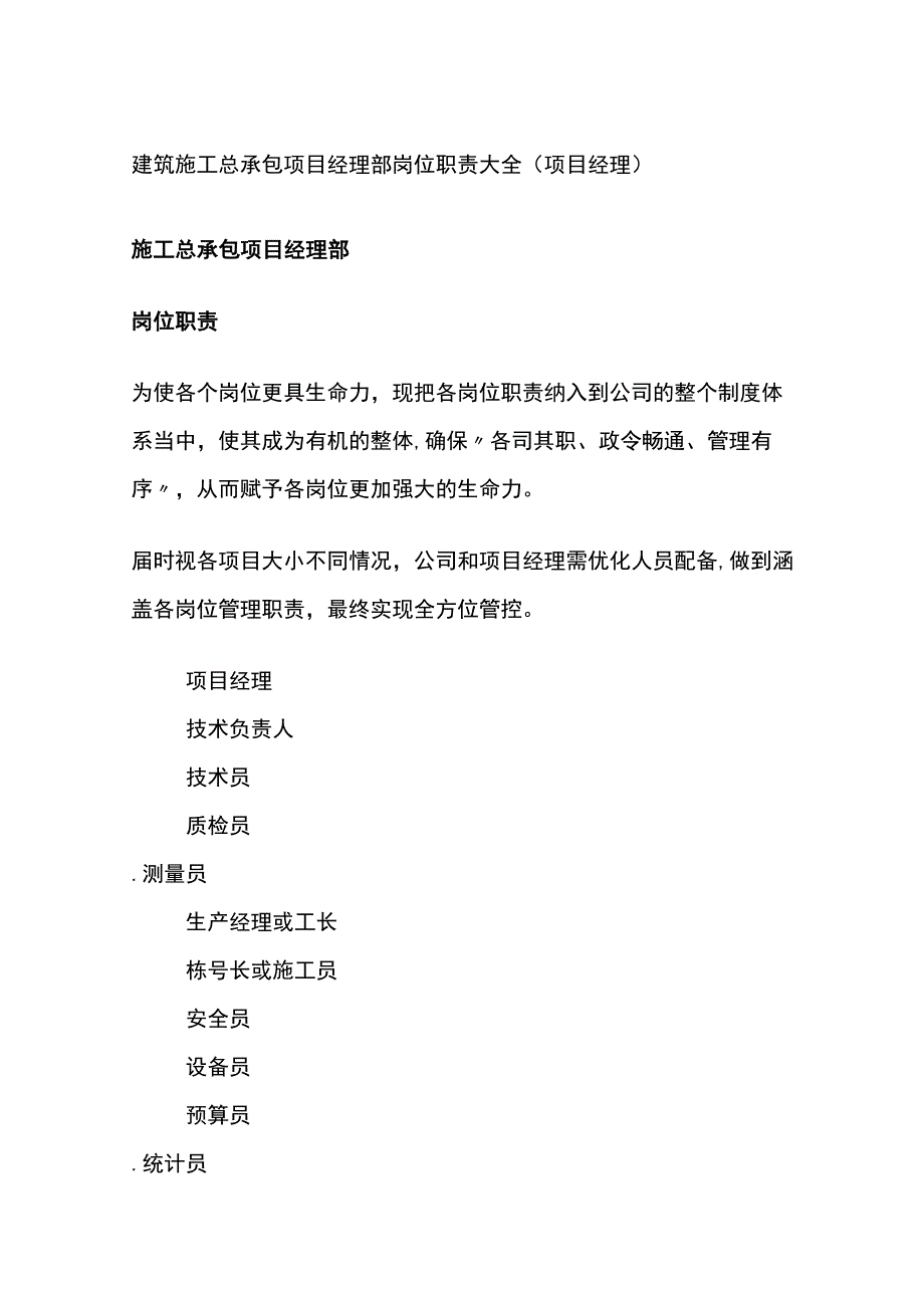 建筑施工总承包项目经理部岗位职责大全（项目经理）全.docx_第1页