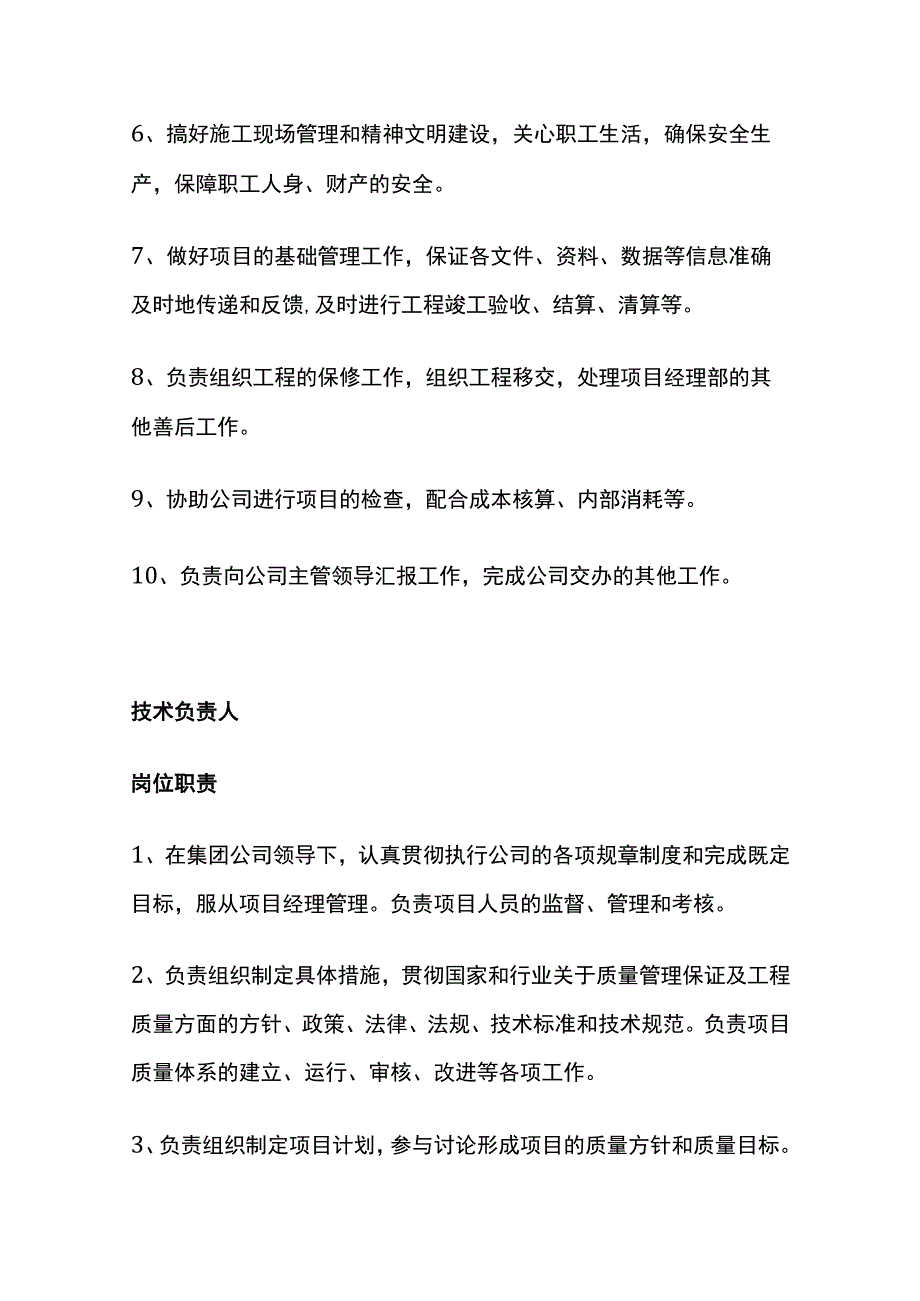 建筑施工总承包项目经理部岗位职责大全（项目经理）全.docx_第3页