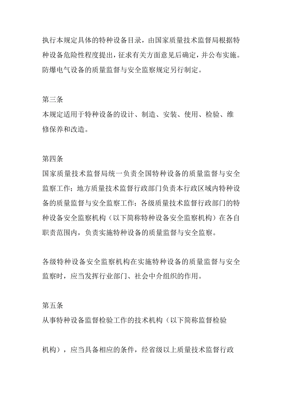 特种设备质量监督与安全监察规定.docx_第2页