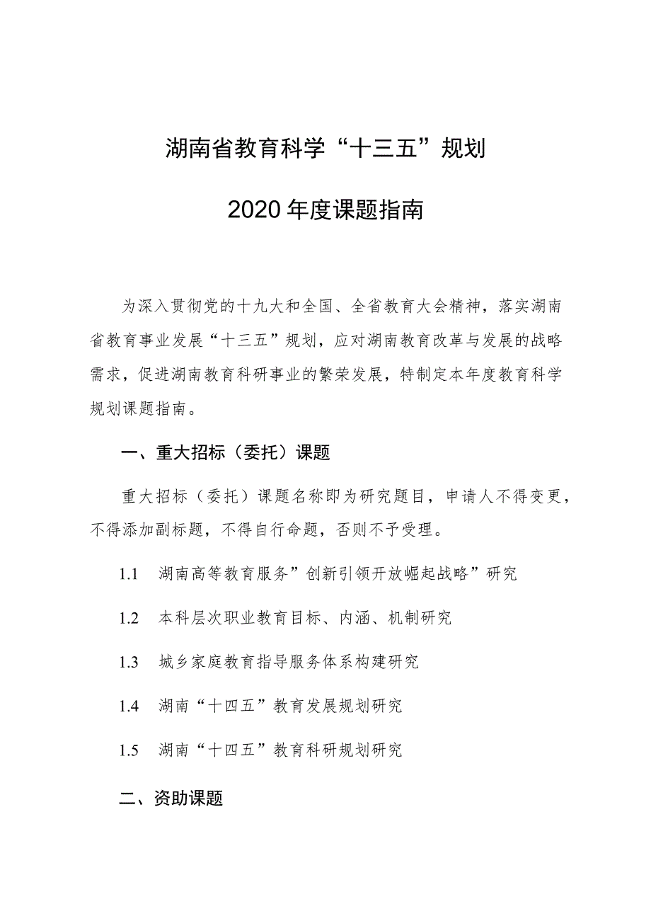 湖南省教育科学“十三五”规划2020年度课题指南.docx_第1页