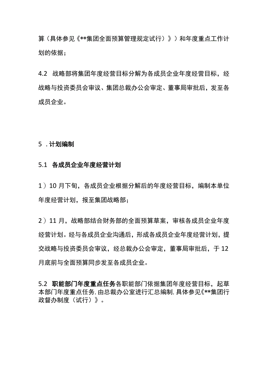 某企业集团年度经营计划管理规定[全].docx_第2页