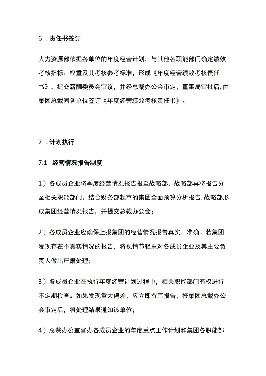 某企业集团年度经营计划管理规定[全].docx_第3页