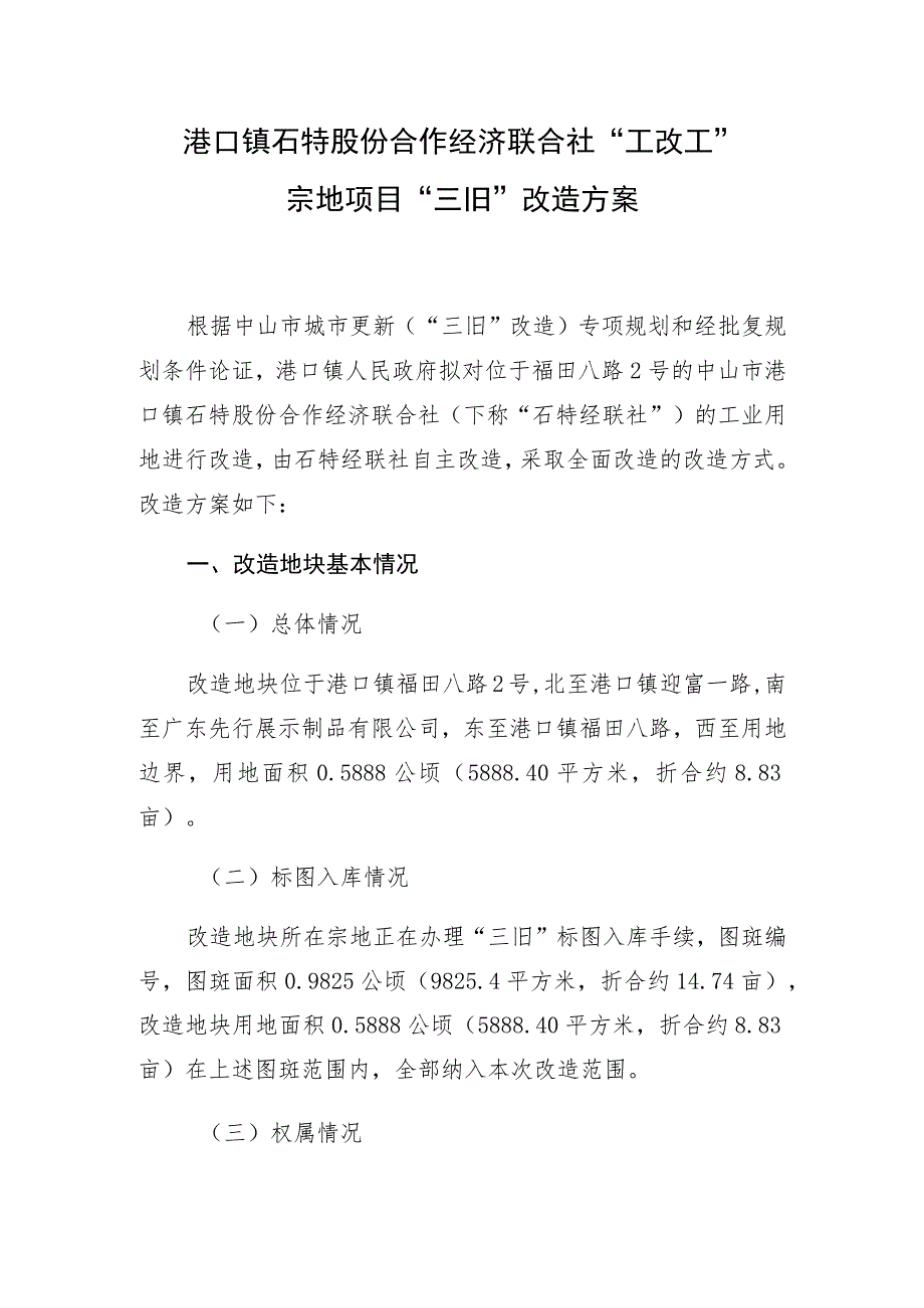 港口镇石特股份合作经济联合社“工改工”宗地项目“三旧”改造方案.docx_第1页